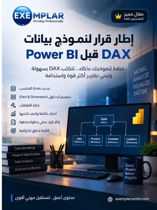 إطار قرار لبناء نموذج بيانات Power BI احترافي: قبل أن تكتب سطر DAX