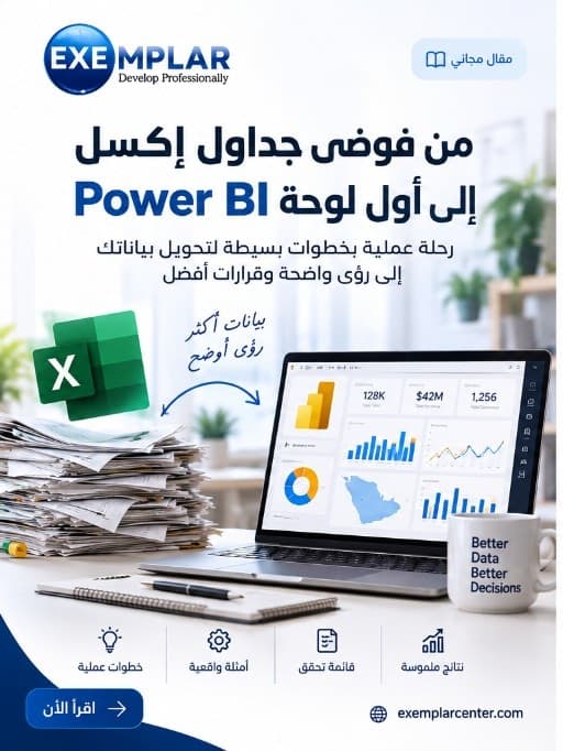 من فوضى جداول إكسل إلى أول لوحة Power BI: دليل عملي للمبتدئين