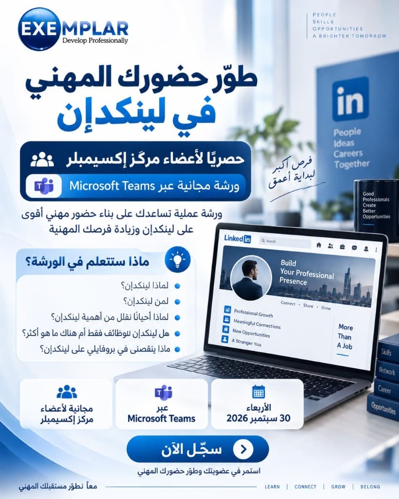 ملصق ورشة لينكدإن — الحضور مجاني للجميع والشهادة للأعضاء المؤهلين